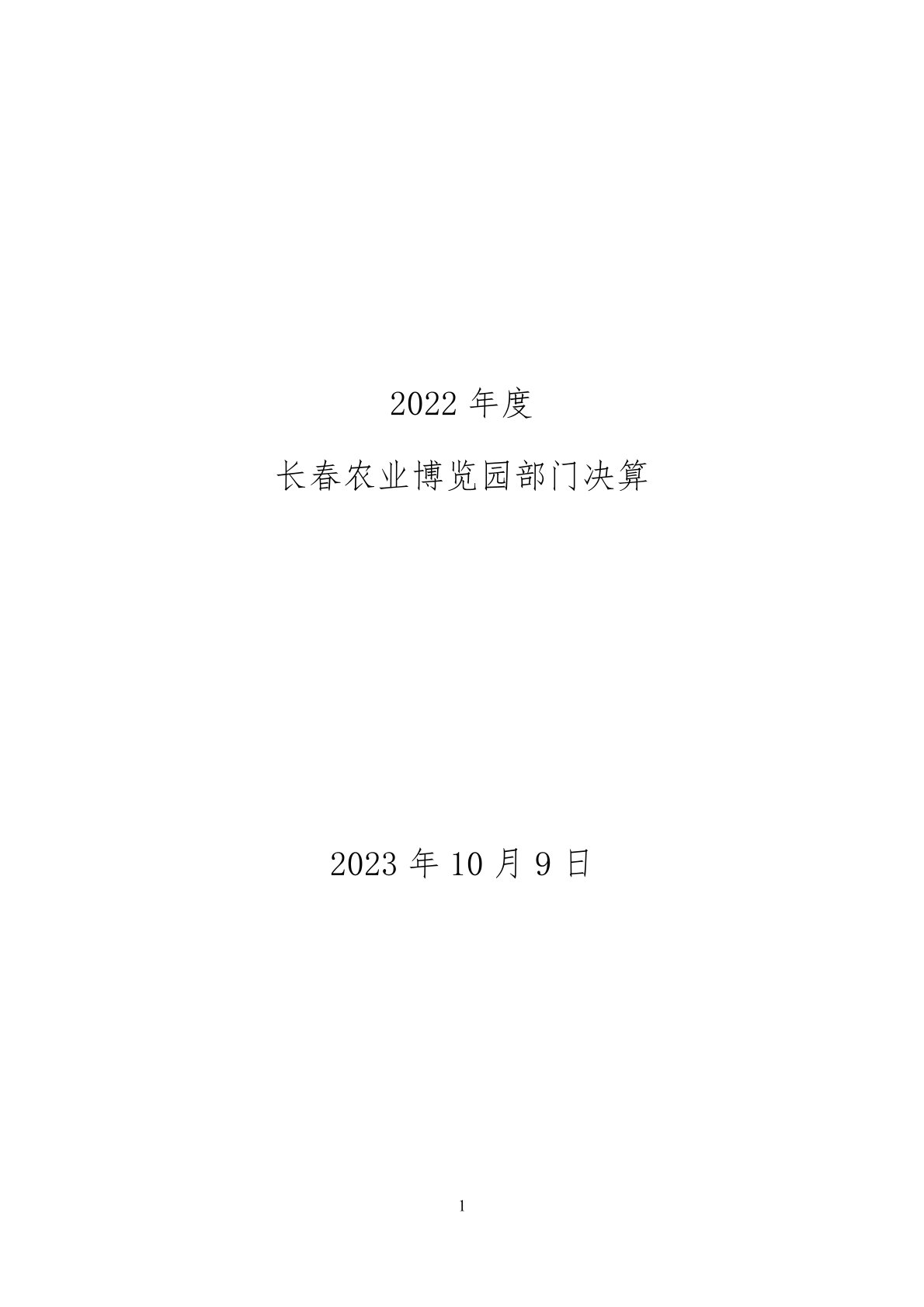 2022年度长春农业博览园部门决算